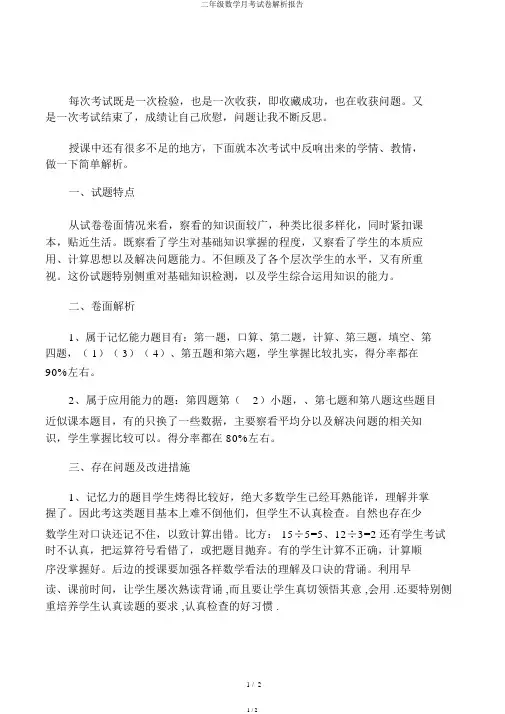 二年级数学月考试卷分析报告