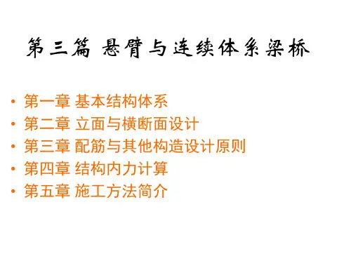 桥梁工程第三篇悬臂及连续体系梁桥