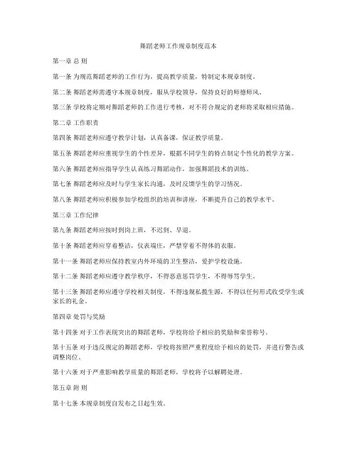 舞蹈老师工作规章制度范本