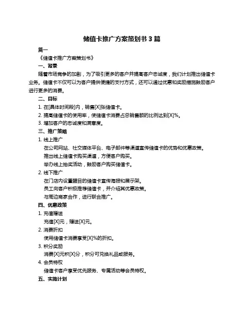 储值卡推广方案策划书3篇