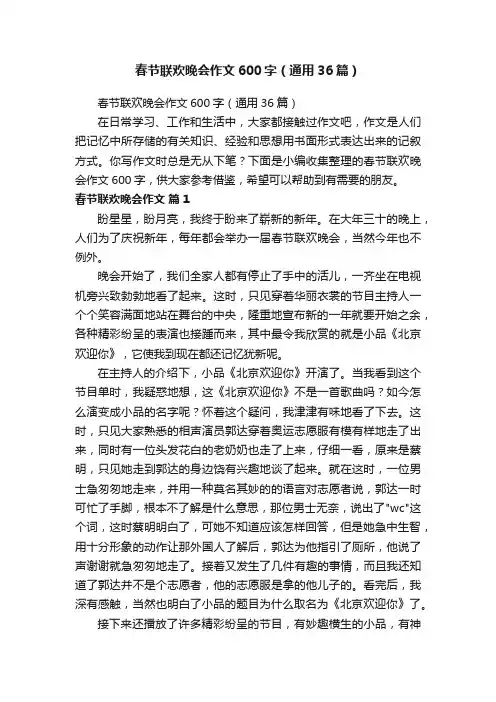 春节联欢晚会作文600字（通用36篇）