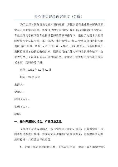 谈心谈话记录内容范文(7篇)