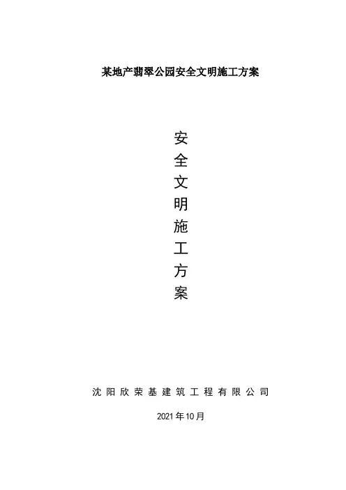 某地产翡翠公园安全文明施工方案