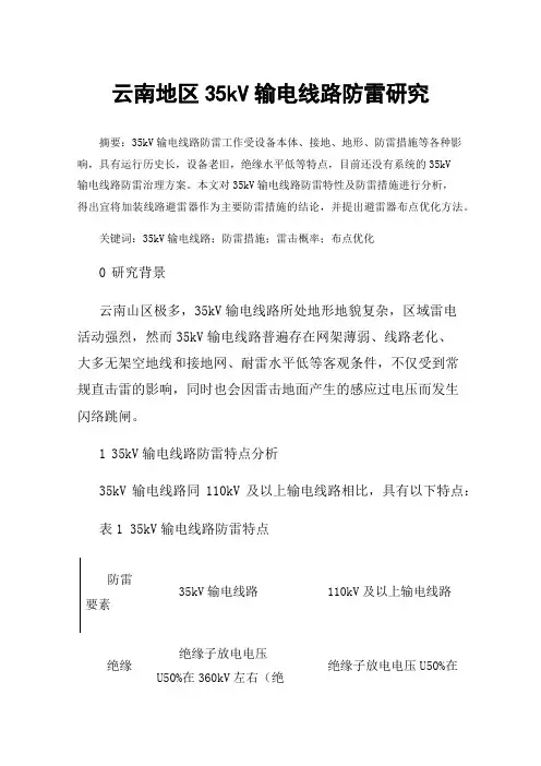 云南地区35kV输电线路防雷研究