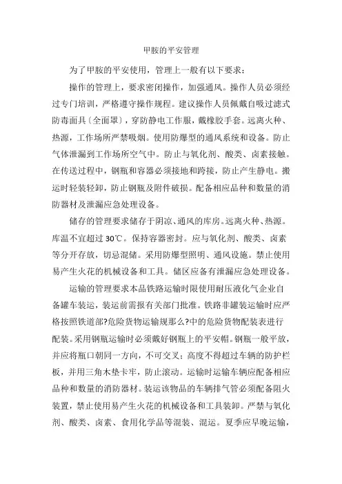 药品生产技术《甲胺的安全管理》