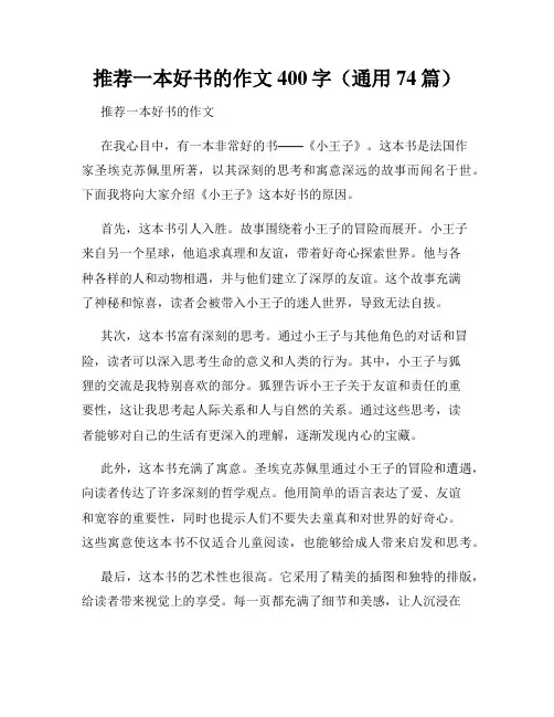 推荐一本好书的作文400字(通用74篇)