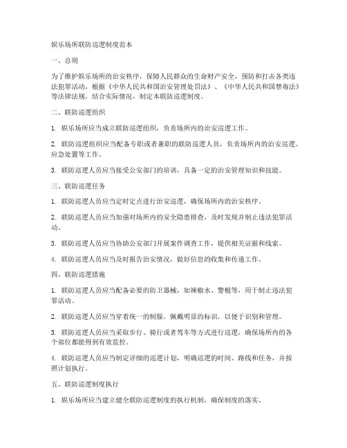 娱乐场所联防巡逻制度范本