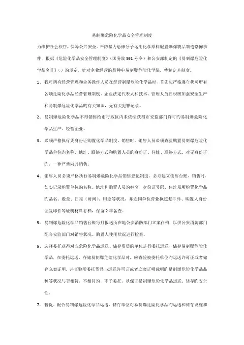 易制爆危险化学品安全管理制度