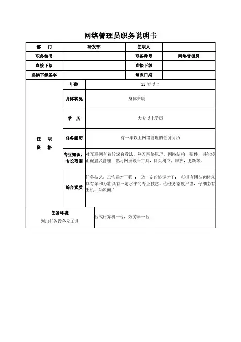 网络管理员职务说明书