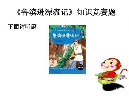 鲁滨逊漂流记知识竞赛题