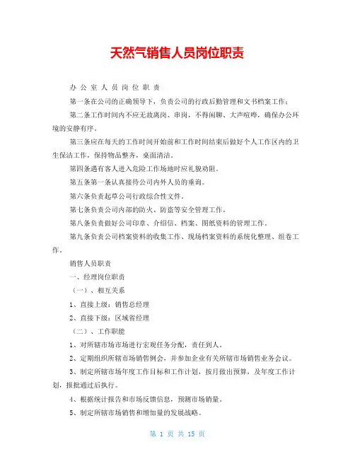 天然气销售人员岗位职责