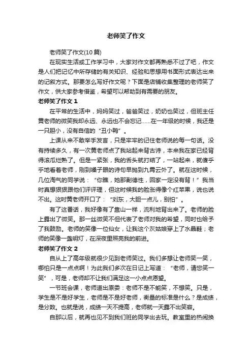 老师笑了作文