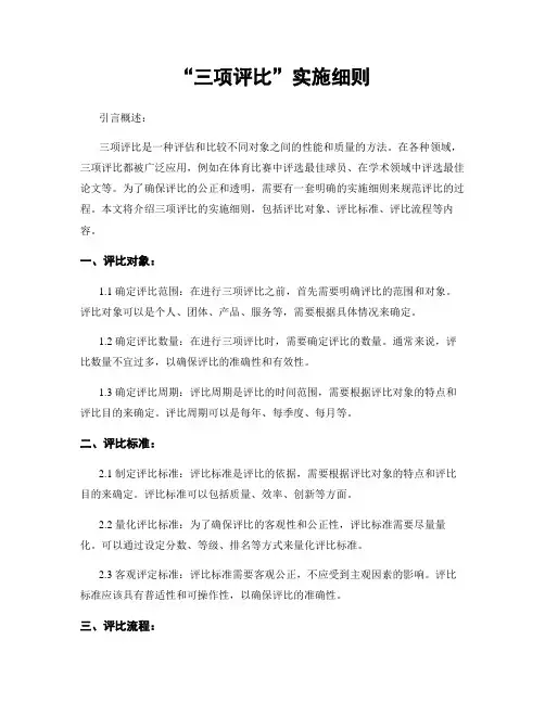 “三项评比”实施细则