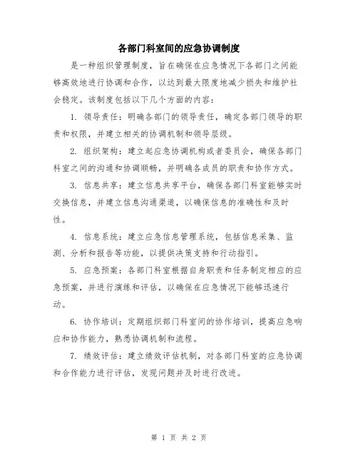 各部门科室间的应急协调制度