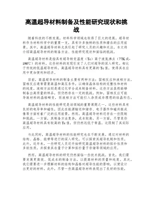 高温超导材料制备及性能研究现状和挑战