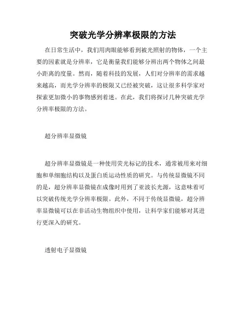 突破光学分辨率极限的方法