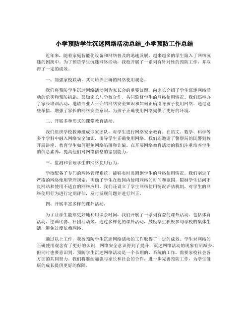 小学预防学生沉迷网络活动总结_小学预防工作总结