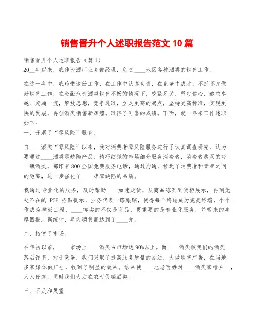 销售晋升个人述职报告范文10篇