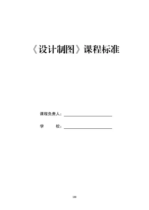 《设计制图》课程标准