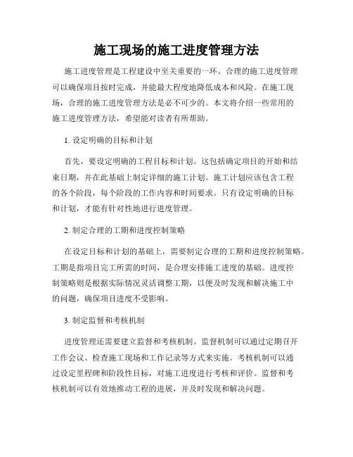 施工现场的施工进度管理方法