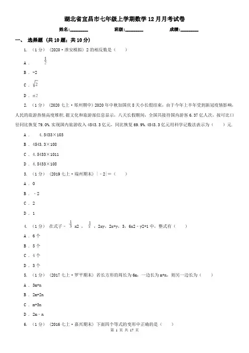 湖北省宜昌市七年级上学期数学12月月考试卷