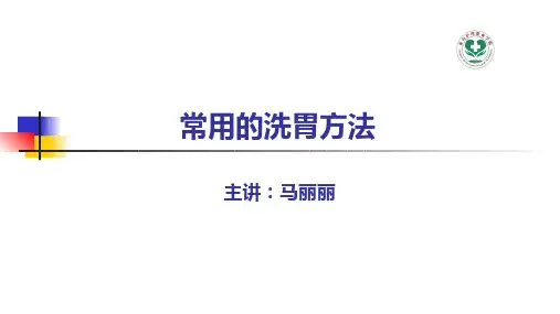 常用的洗胃方法