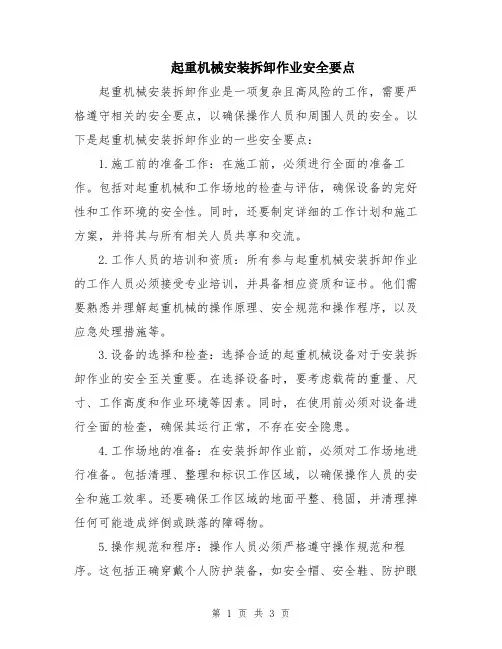 起重机械安装拆卸作业安全要点