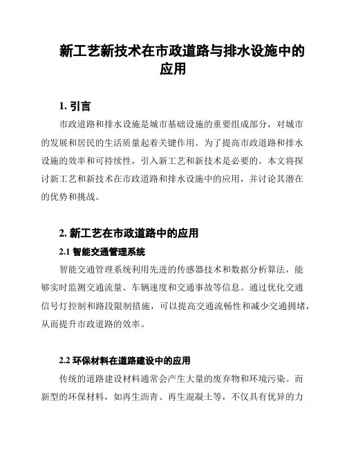 新工艺新技术在市政道路与排水设施中的应用