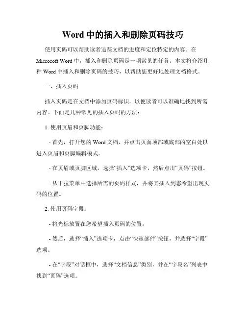 Word中的插入和删除页码技巧