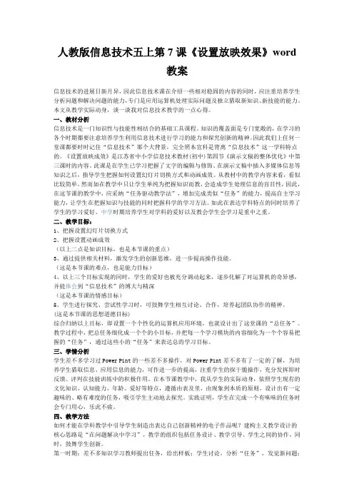 人教版信息技术五上第7课《设置放映效果》word教案
