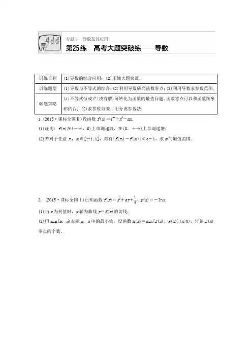 2018届高三数学每天一练半小时：第25练 高考大题突破练——导数含答案