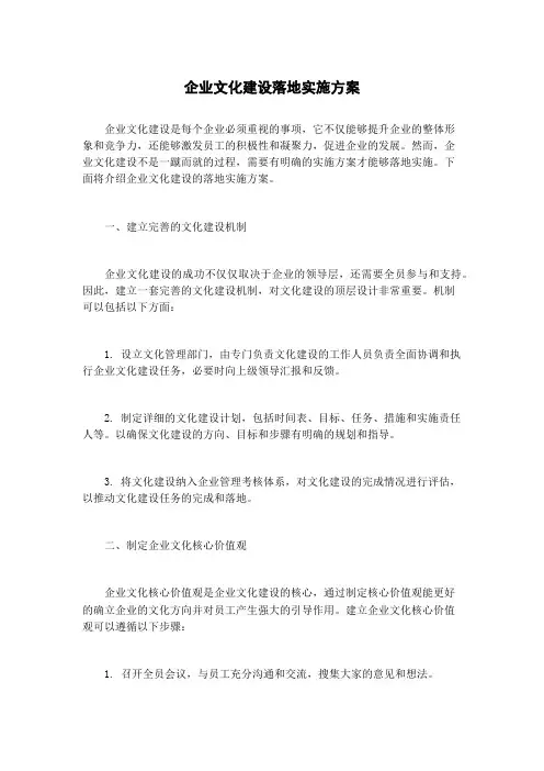 企业文化建设落地实施方案