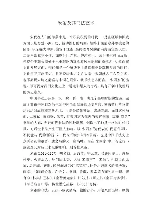 米芾及其书法艺术