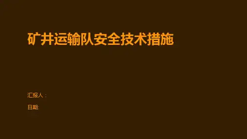 矿井运输队安全技术措施