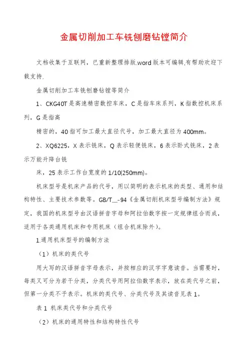 金属切削加工车铣刨磨钻镗简介