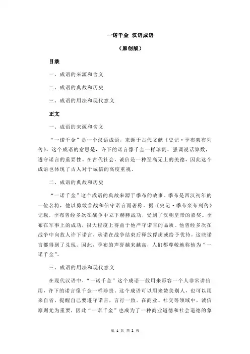 一诺千金 汉语成语