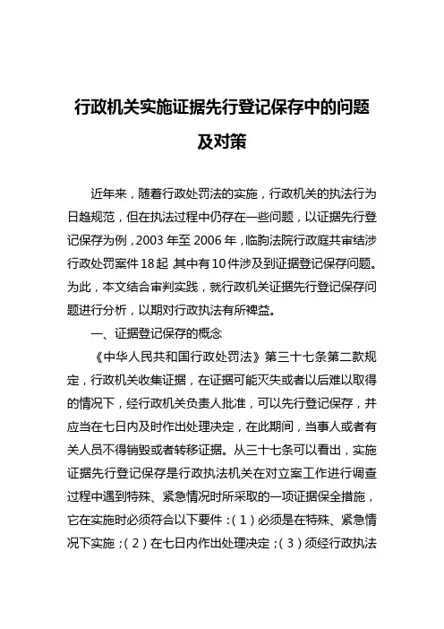 行政机关实施证据先行登记保存中的问题及对策