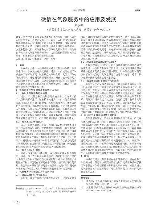 微信在气象服务中的应用及发展