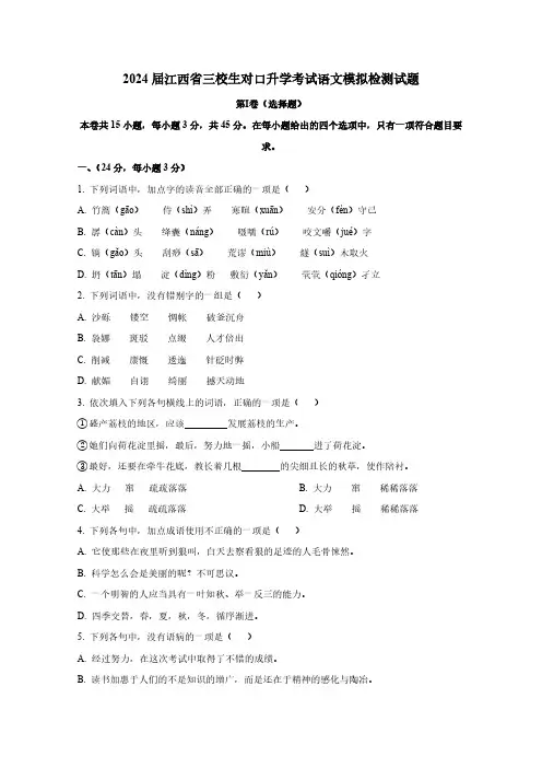 2024届江西省三校生对口升学考试语文模拟检测试题(含答案)