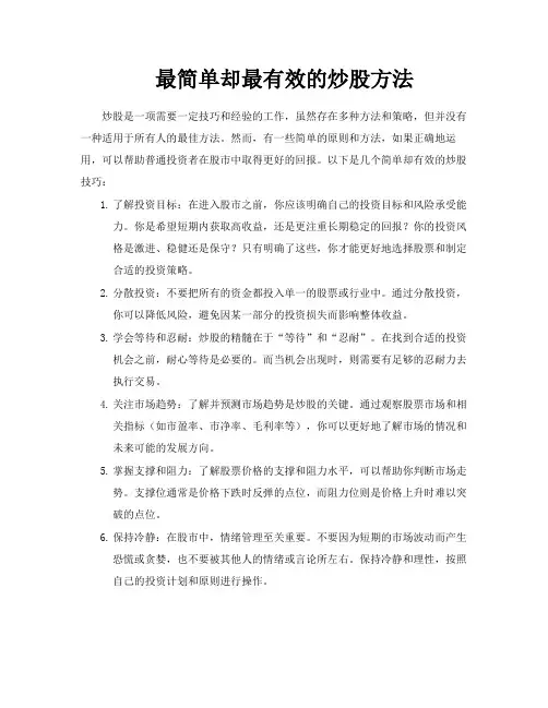 最简单却最有效的炒股方法