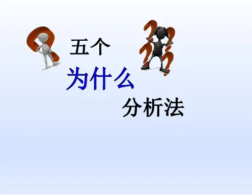 5个为什么-问题分析法(多案例)