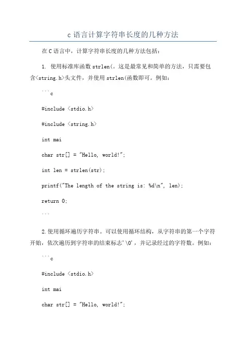 c语言计算字符串长度的几种方法