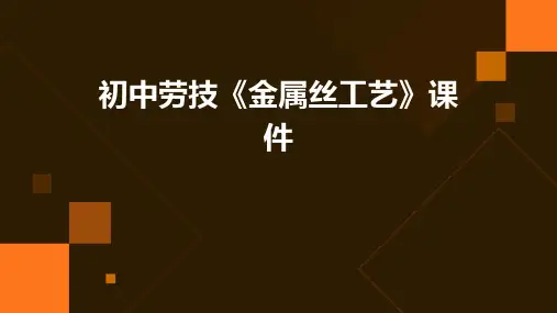 初中劳技《金属丝工艺》课件