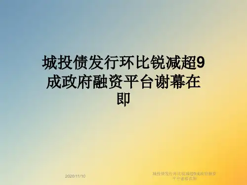城投债发行环比锐减超9成政府融资平台谢幕在即