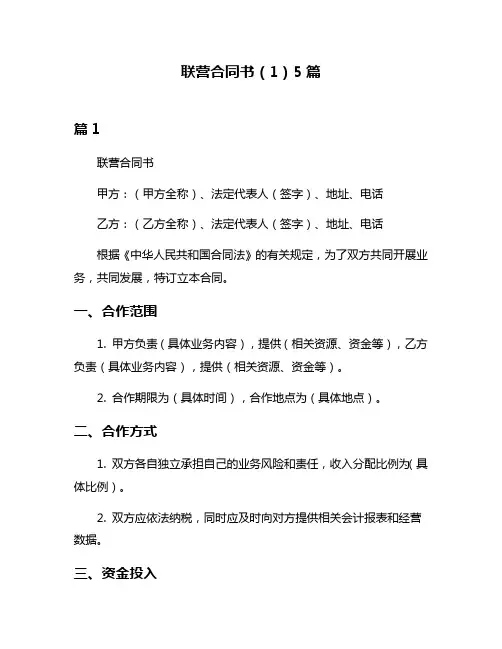 联营合同书(1)5篇