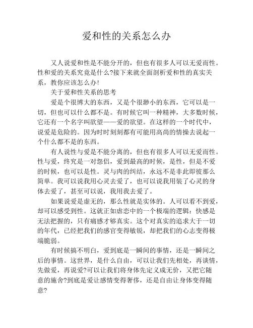 爱和性的关系怎么办