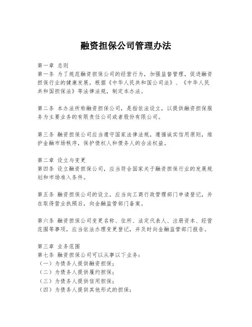 融资担保公司管理办法
