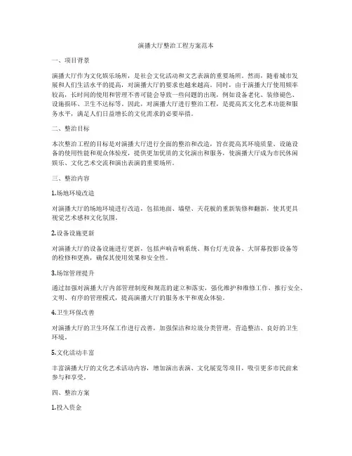 演播大厅整治工程方案范本