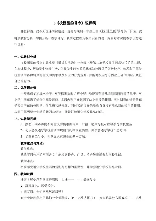 道德与法制《6校园里的号令》说课稿