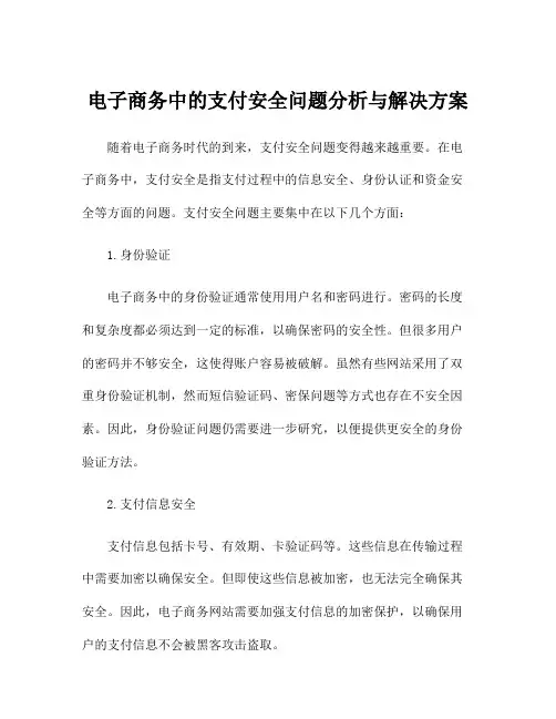 电子商务中的支付安全问题分析与解决方案